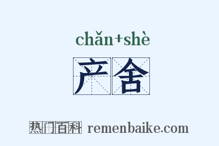 产舍是什么意思的图片